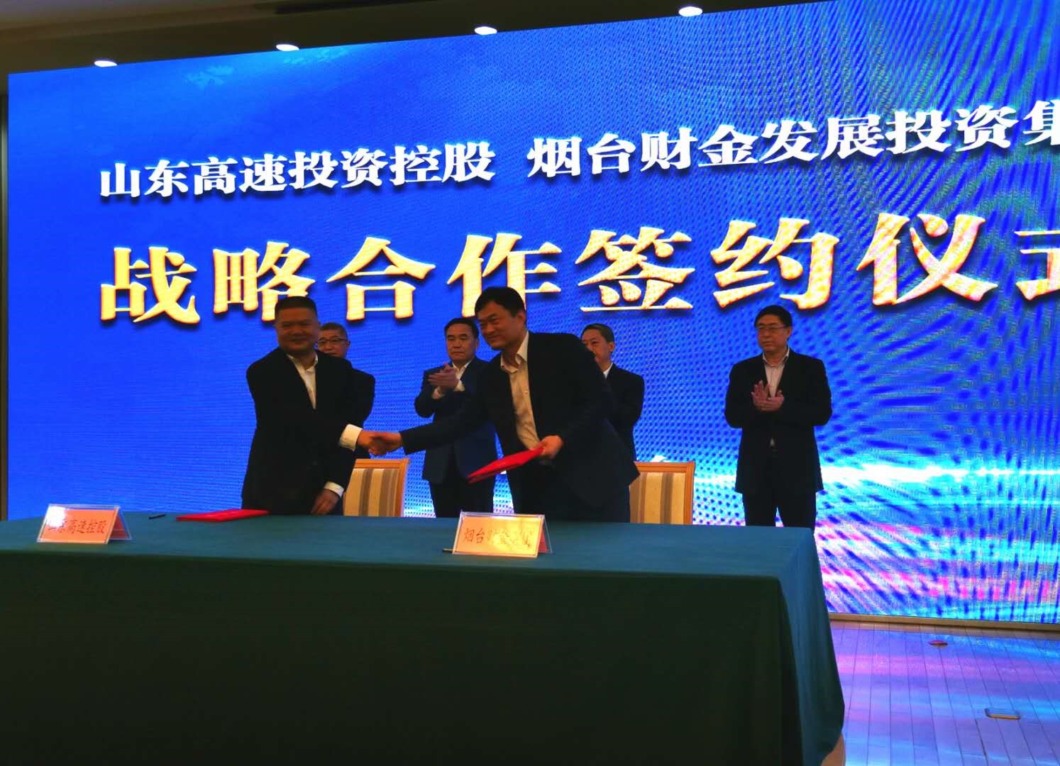 烟台财金集团与山东高速投资控股签订战略合作协议